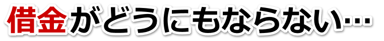 借金が多すぎてヤバイ…御坊市で弁護士や司法書士を頼って無料相談