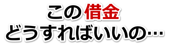 何も考えられない。借金が返せない。沼津市で弁護士や司法書士に無料相談して解決する