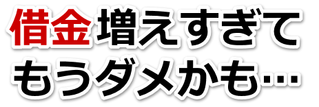 なんでこんなことに…。借金が返せない。青梅市で無料相談して弁護士や司法書士の力を借りる