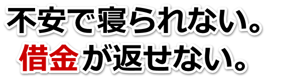 借金が多すぎてヤバイ…旭川市で弁護士や司法書士に無料相談するしかない