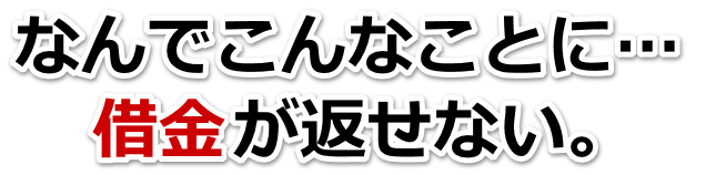 何も考えられない。借金が返せない。新宿区で無料相談して弁護士や司法書士の力を借りる