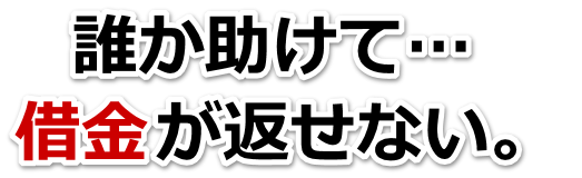 なんでこんなことに…。借金が返せない。小山市で弁護士や司法書士に無料相談するしかない