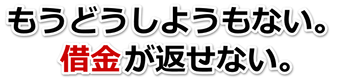 借金が多すぎてヤバイ…富岡市で弁護士や司法書士に無料相談するしかない