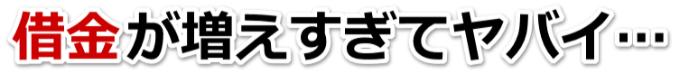 この借金どうすればいいの…葛飾区で弁護士や司法書士に無料相談して解決する